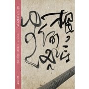 根っこは何処へゆく―「尺八とスケボーから問い直す近代化と現代」 [単行本]