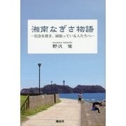 湘南なぎさ物語―信念を貫き、頑張っている人たちへ [単行本]