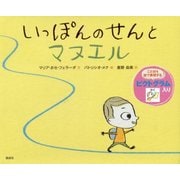 いっぽんのせんとマヌエル [絵本]