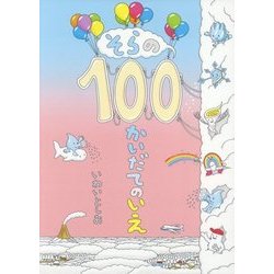 そらの100かいだてのいえ [絵本]