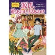 源氏、絵あわせ、貝あわせ―歴史探偵アン&リック [全集叢書]