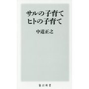 サルの子育て ヒトの子育て(角川新書) [新書]