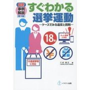 最新事例解説 すぐわかる選挙運動―ケースでみる違反と罰則 第3版 [単行本]