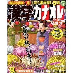漢字カナオレ 2017年 09月号 [雑誌]