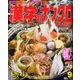 漢字のナンクロプレゼント 2017年 09月号 [雑誌]