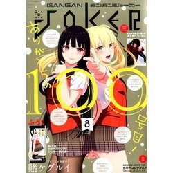 月刊 ガンガンJOKER (ジョーカー) 2017年 08月号 [雑誌]