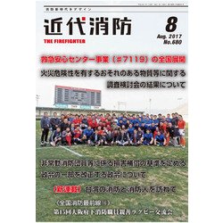 近代消防 2017年 08月号 [雑誌]