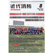 近代消防 2017年 08月号 [雑誌]