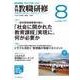 教職研修 2017年 08月号 [雑誌]