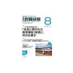 教職研修 2017年 08月号 [雑誌]