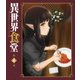 異世界食堂 第4皿 [DVD]