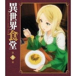ヨドバシ.com - 異世界食堂 第5皿 [DVD] 通販【全品無料配達】