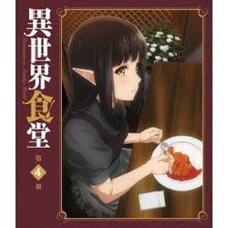 ヨドバシ.com - 異世界食堂 第4皿 [Blu-ray Disc] 通販【全品無料配達】