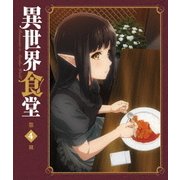 異世界食堂 第4皿