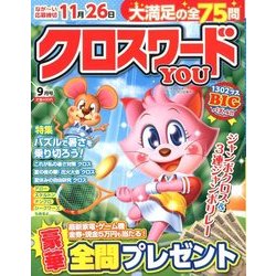 クロスワードYOU (ユー) 2017年 09月号 [雑誌]