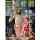 芸術新潮 2017年 08月号 [雑誌]