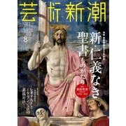 芸術新潮 2017年 08月号 [雑誌]