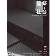 建築と社会 2017年 07月号 [雑誌]