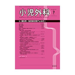 小児外科 2017年 07月号 [雑誌]