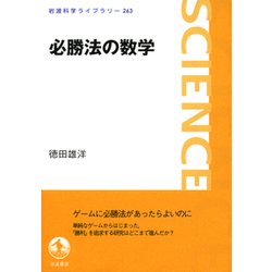 ヨドバシ Com 必勝法の数学 岩波科学ライブラリー 全集叢書 通販 全品無料配達