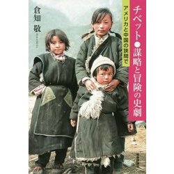 チベット謀略と冒険の史劇-アメリカと中国の狭間で [単行本]
