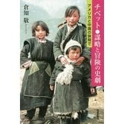 チベット謀略と冒険の史劇-アメリカと中国の狭間で [単行本]
