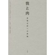 我と肉―自我分析への序論(シリーズ・古典転生〈15〉) [単行本]