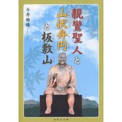 親鸞聖人と山伏弁円と板敷山 [単行本]