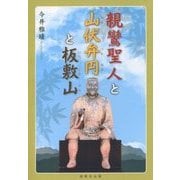 親鸞聖人と山伏弁円と板敷山 [単行本]