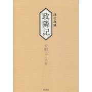 政隣記 耳目甄録〈13〉従天明三年-到天明六年 [単行本]