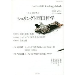 シェリング年報〈2017(第25号)〉シンポジウム シェリングと西田哲学 [単行本]