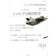 シェリング年報〈2017(第25号)〉シンポジウム シェリングと西田哲学 [単行本]