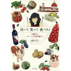 泣いて笑って食べた!―大腸がんステージ4を乗り越えて [単行本]