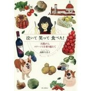 泣いて笑って食べた!―大腸がんステージ4を乗り越えて [単行本]