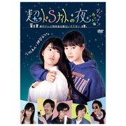 超ドSナイトの夜 ディレクターズ・カット版