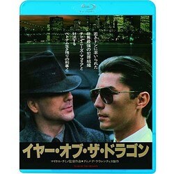 ヨドバシ.com - イヤー・オブ・ザ・ドラゴン [Blu-ray Disc] 通販 