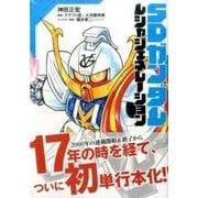SDガンダム　ムシャジェネレーション(KCデラックス) [コミック]