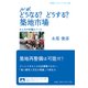 ルポ どうなる?どうする?築地市場―みんなの市場をつくる(岩波ブックレット) [全集叢書]