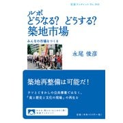 ルポ どうなる?どうする?築地市場―みんなの市場をつくる(岩波ブックレット) [全集叢書]