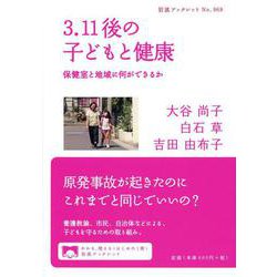 3.11後の子どもと健康―保健室と地域に何ができるか(岩波ブックレット) [単行本]