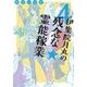 伊集院月丸の残念な霊能稼業 4（Nemuki+コミックス） [コミック]
