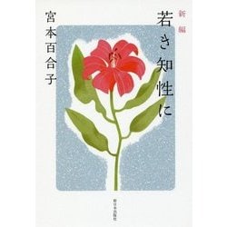 新編 若き知性に [単行本]