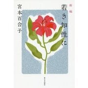 新編 若き知性に [単行本]