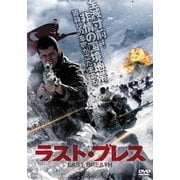 ラスト・ブレス