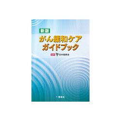 がん緩和ケアガイドブック 新版 [単行本]