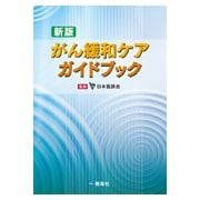 がん緩和ケアガイドブック 新版 [単行本]