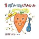 1ぽんでもにんじん(うたのえほん) [絵本]