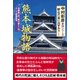 熊本城物語-加藤家三代、細川家十二代、そして西南戦争（中村彰彦史伝シリーズ 歴史の裏に真あり 1） [単行本]