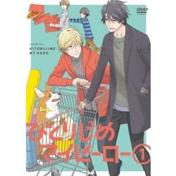 ひとりじめマイヒーロー 1 [DVD]