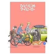 ひとりじめマイヒーロー 3